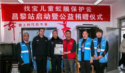 找寶兒童虹膜保護(hù)云河北省昌黎站正式啟動(dòng) 公益捐贈儀式點(diǎn)亮科技護(hù)童新篇章